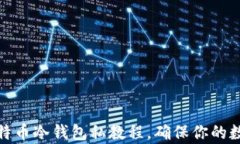 全面解析比特币冷钱包私教程，确保你的数字资