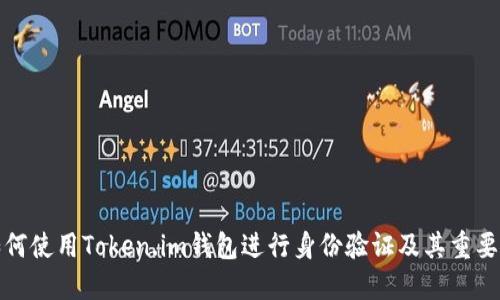 如何使用Token.im钱包进行身份验证及其重要性