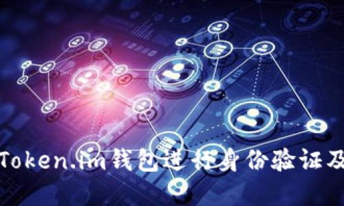 如何使用Token.im钱包进行身份验证及其重要性