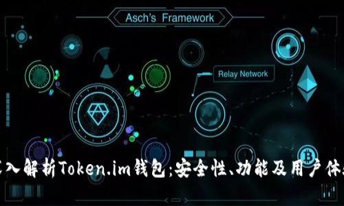 深入解析Token.im钱包：安全性、功能及用户体验