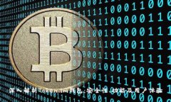 深入解析Token.im钱包：安全性、功能及用户体验