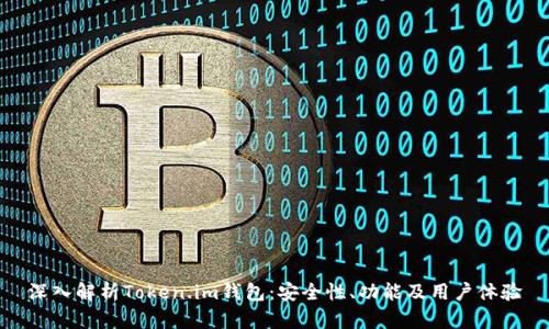深入解析Token.im钱包：安全性、功能及用户体验