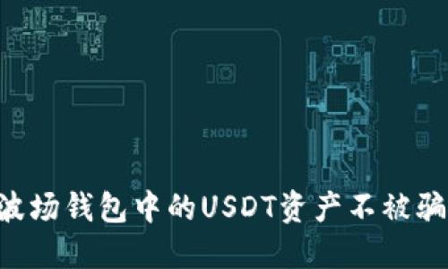 如何保护波场钱包中的USDT资产不被骗：全面指南