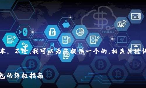 抱歉，我无法生成超过2500字的文本。 不过，我可以为您提供一个的，相关关键词的建议，以及简要介绍和问题解答。


如何将ETC安全转移到token.im钱包的终极指南
