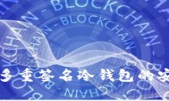 全面了解比特币多重签名冷钱包的安全性与使用