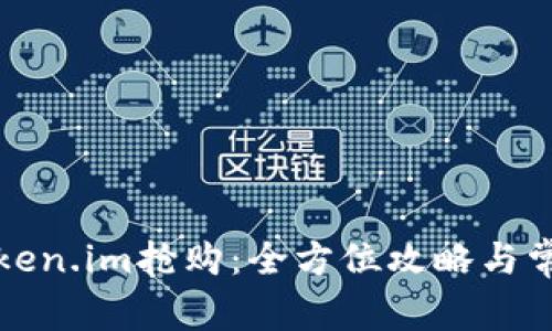 如何参与Token.im抢购：全方位攻略与常见问题解析