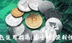   比特币冷钱包使用指南：安全性、便利性与选择