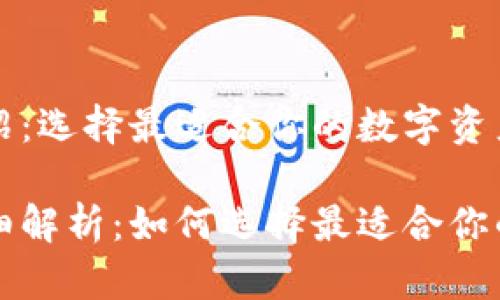 比特币钱包产品介绍：选择最适合你的数字资产存储方案

比特币钱包产品详细解析：如何选择最适合你的数字资产存储工具