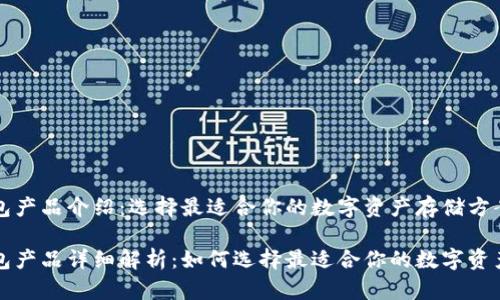 比特币钱包产品介绍：选择最适合你的数字资产存储方案

比特币钱包产品详细解析：如何选择最适合你的数字资产存储工具
