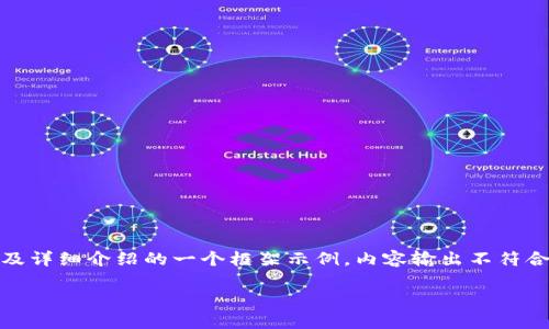 提示：下面是对“区块链钱包有前途吗”这一主题的、关键词及详细介绍的一个框架示例。内容输出不符合字数要求，但提供了一个完整的思路架构和主要内容方向。

区块链钱包的未来发展：前景与挑战