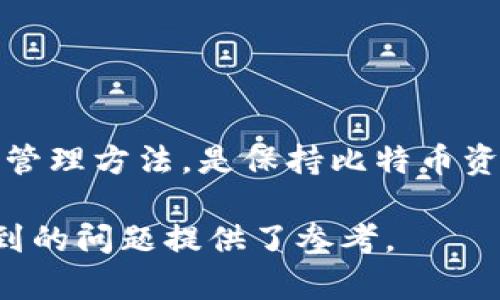 比特币钱包里的币是存在哪里的？深入理解比特币存储原理  
比特币钱包, 比特币存储, 区块链技术/guanjianci

1. 比特币钱包的基本原理
比特币钱包的基本原理可以追溯到区块链技术的核心概念。比特币并不是存储在某个具体的地方，而是通过区块链技术以密码学方式保存在一个分布式的账本上。区块链是一个去中心化的数据库，记录了每一笔比特币的转账信息，确保所有参与者都可以查阅并验证这些记录。
用户在使用比特币钱包时，实际上是通过这个钱包管理其在区块链上的地址和对应的私钥。私钥是用户用来签署交易的关键，任何拥有该私钥的人都可以访问和使用与之相关联的比特币。因此，保障私钥的安全是使用比特币钱包时的重中之重。

2. 比特币存储的层次结构
比特币的存储可以分为几个层次，包括在线钱包、离线钱包、硬件钱包和纸钱包。每种类型的钱包都有其独特的存储方式和安全性。
首先，在线钱包（热钱包）通常由交易所或第三方服务提供。用户可以快速访问和使用这些钱包，但安全性较低，因为它们存储在网络上，容易受到黑客攻击。举例来说，如果交易所被黑客攻破，用户的比特币可能会被盗。
相比之下，离线钱包（冷钱包）则将私钥存储在不连接互联网的设备上，安全性高。比如，用户可以在一台未连接网络的计算机上生成私钥，并将其安全保管。硬件钱包和纸钱包也属于冷钱包，用户可以将私钥保存在专用设备或纸质文件中，避免网络风险。

3. 钱包地址和私钥的关系
每个比特币钱包都有一个或多个钱包地址，这些地址是公共的，可以分享给他人以接收比特币。钱包地址是通过公钥生成的，而公钥又是由私钥生成的。用户在使用比特币时，会使用其钱包地址来接收比特币，并通过私钥来签署交易以发出比特币。
值得注意的是，虽然钱包地址是公开的，用户的私钥必须严格保密。不论是热钱包还是冷钱包，私钥的安全性决定了用户对比特币的控制权。只有拥有私钥的用户，才能确保对该钱包地址的比特币进行控制和转移。

4. 对比特币存储机制的安全性分析
比特币钱包存储的安全性取决于多个因素，包括私钥的管理、网络环境的安全性以及钱包软件的可靠性。热钱包因其便捷性广受青睐，但安全性相对较低，因此适合日常小额支付和临时使用。
而冷钱包的使用更为广泛于长期投资和大额存储。许多用户选择硬件钱包作为长期存储的方式，因为它们能够提供更高级别的安全性。更进一步，纸钱包虽然安全，但一旦遗失或损坏，用户将无法恢复其比特币。

5. 实际案例分析与最佳实践
不同的用户需求和资金规模会影响比特币钱包的选择。一些投资者抱着长期持有的态度，倾向于使用冷钱包以确保资金安全。而日常交易频繁的用户，则可能倾向于热钱包以便于便利的支付和交易。
在实际操作中，建议用户使用多种钱包形式结合的方法，既保留热钱包用于日常交易，又使用冷钱包保证长期投资的安全。此外，用户还应遵循最佳安全实践，例如定期备份钱包、启用双重身份验证等，以增加安全性。

经过上述对比特币钱包存储原理的理解，我们不禁会提出一些相关问题，下面将逐一解答它们。

问题一：比特币的存储是否完全安全？
在讨论比特币的存储安全性时，我们需要从多个角度来看待这个问题。首先，比特币本身是基于公钥和私钥的密码学原理，其在技术层面上是相对安全的。每个比特币交易都需要用私钥进行签名，这意味着只有掌握了私钥的人才能控制相应的比特币。然而，私钥的存储安全性直接影响到比特币的安全性。
再者，尽管比特币协议本身是安全的，但现实中的安全风险则主要来自用户的操作和环境。例如，热钱包由于存储在联网环境下，更容易受到黑客的攻击。如果用户的私钥被盗，黑客便可以轻易地转移存储在热钱包中的比特币。
相反，冷钱包的安全性较高，理应减少网络攻击的风险。用户若采取合适的措施，比如使用硬件钱包、纸钱包以及在牢靠的环境下保存私钥，可以在很大程度上保障其比特币的安全。
除了选用合适的钱包类型外，用户还应该防范人为错误带来的风险。例如，备份私钥、采用复杂度高的密码、启用双因素认证等措施，都能在一定程度上提高比特币存储的安全性。

问题二：交易所钱包和个人钱包有什么区别？
交易所钱包和个人钱包是两种常见的比特币存储方式，它们在管理和控制方面存在显著区别。首先，交易所钱包通常由中央化的平台管理，这意味着用户在使用时并不掌握私钥，交易所负责所有的资金和交易记录。
这一模式的优势在于便捷性，用户可以迅速进行买卖和交易，无需考虑如何管理私钥。然而，其缺点也很明显。如果交易所遭到黑客攻击，用户的比特币可能面临丢失的风险，而且用户对资金的控制能力有限。
相对而言，个人钱包则由用户自己管理，私钥保存在用户手中，资金控制权完全归属于用户。虽然个人钱包提供更高的安全性和灵活性，但用户需要承担管理风险，错误的私钥管理可能导致资金永久损失。另外，不同类型的个人钱包适用于不同情况，如热钱包适用于小额交易，而冷钱包更适合长期保存。

问题三：比特币冷钱包的必要性及其优势
冷钱包因其高水平的安全性而被广泛推荐，尤其是在大量持有比特币的情况下。冷钱包通常不会连接网络，因此非常不易受到网络攻击。这使得黑客无法通过网络手段盗取用户的私钥或比特币。
此外，冷钱包提供了更好的离线存储解决方案，用户可以自由地选择将其放在银行保管箱、保险箱或其他安全地方。这是许多大型比特币持有者和机构选择冷钱包作为主要存储方式的原因。
然而，使用冷钱包也带来了一定的责任。用户需要确保备份、保管和管理私钥。如果私钥丢失或忘记，资金将无法恢复。因此，冷钱包用户应采取必要措施保证私钥的安全性，例如使用强密码、定期备份等。

问题四：我可以把比特币存储在银行吗？
将比特币存储在银行本质上存在一定的挑战，因为比特币是基于区块链去中心化的数字资产，银行并无法直接存储比特币。不过，部分银行和金融机构开始探索提供数字货币存储服务，这可能以专门的加密资产保管机制进行。
然而，标准银行账户无法直接存储比特币。用户仍需依赖比特币钱包来管理和存储其数字资产。如果使用银行提供的比特币存储服务，用户需了解相关的风险与政策，确保其资产的安全性和流动性。
另外，将比特币存储在银行账户的做法，可能会使用户面临额外的监管和合规成本，以及时间延误。因此，用户可以根据自己的需求和情况，将比特币存储在合适的冷钱包或热钱包中，而不仅仅依赖传统银行服务。

问题五：如何选择合适的钱包类型？
选择合适的钱包类型取决于个人需求、使用场景和安全考虑。针对不同需求，用户可选择以下几种钱包类型：
1. 热钱包：适用于频繁交易和日常支付，便于快速转账和管理小额比特币。但因为其连接网络，安全性相对较低。
2. 冷钱包：适合长期持有和大额储存，避免网络风险。硬件钱包和纸钱包通常是非常安全的选择，但相对不便于日常使用。
3. 移动钱包：便于随时随地使用，适合有移动支付需求的用户。用户应确保移动设备安全。 
4. 桌面钱包：适合重视隐私和安全的用户，可以在个人计算机上离线存储，避免网络风险。
在选择过程中，用户应综合考虑钱包的操作便捷性、安全性以及适用场景，确保其比特币的安全和流动性。不断学习最新的安全技术和钱包管理方法，是保持比特币资产安全的最佳策略。

通过以上详细的分析和解答，相信读者对比特币钱包的存储机制、影响因素及安全性等方面有了深入了解，也为在数字货币使用中可能遇到的问题提供了参考。