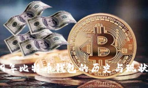 2009年比特币钱包的历史与现状分析