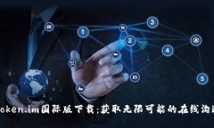 必应Token.im国际版下载：获取无限可能的在线沟通