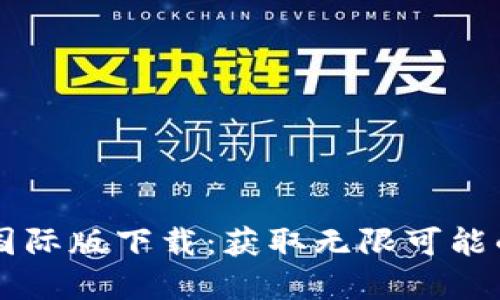 必应Token.im国际版下载：获取无限可能的在线沟通工具