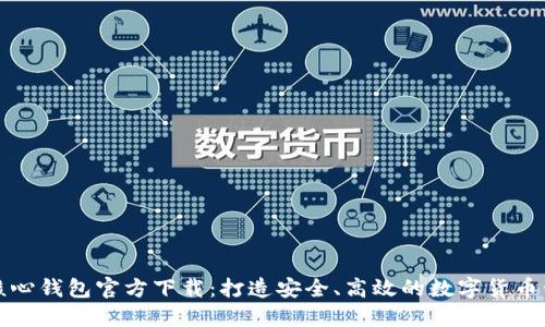 比特币核心钱包官方下载：打造安全、高效的数字货币管理工具