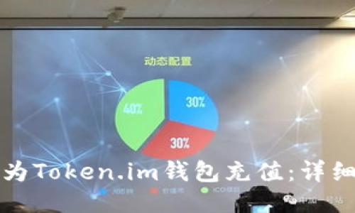 如何为Token.im钱包充值：详细指南