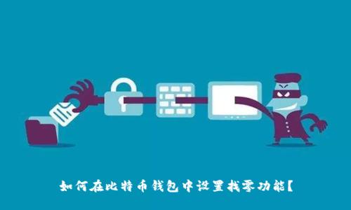 如何在比特币钱包中设置找零功能？