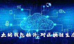  谷歌移除以太坊钱包插件