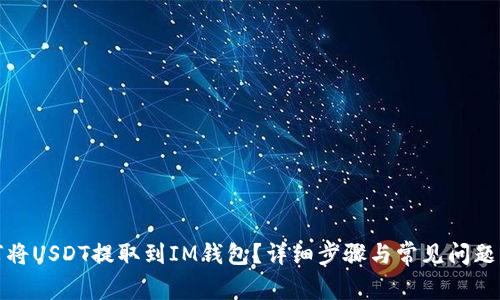 如何将USDT提取到IM钱包？详细步骤与常见问题解答