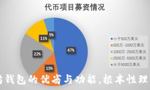   
全面解析以太坊钱包的优劣与功能，根本性理解“点加号”功能