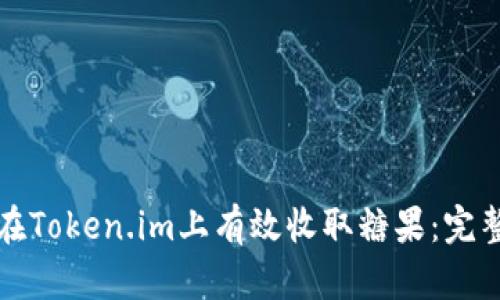 如何在Token.im上有效收取糖果：完整指南