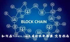 如何在Token.im上有效收取糖