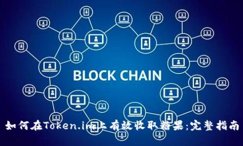 如何在Token.im上有效收取糖果：完整指南