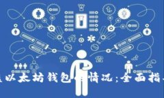 如何处理被盗以太坊钱包的情况：全面指导与防