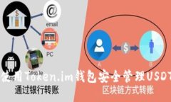 如何使用Token.im钱包安全管理USDT资产