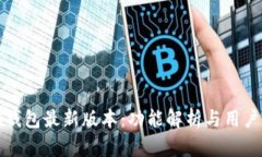 Token.im钱包最新版本：功能