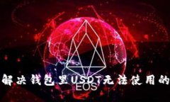 如何解决钱包里USDT无法使用的问题