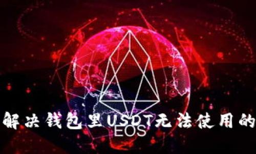 如何解决钱包里USDT无法使用的问题