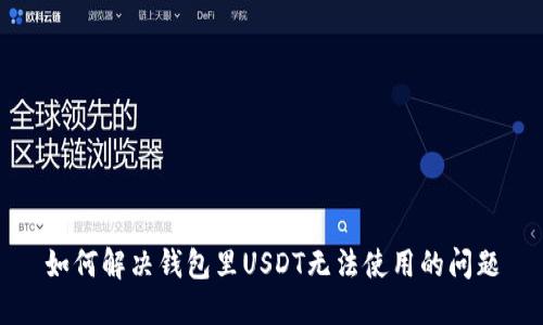 如何解决钱包里USDT无法使用的问题