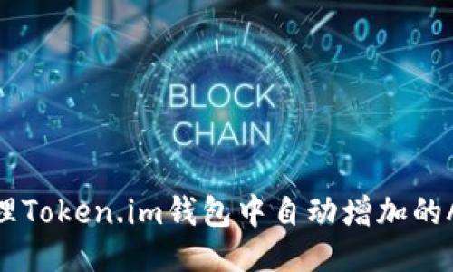 如何处理Token.im钱包中自动增加的Aave币？