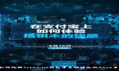 如何处理Token.im钱包中自动