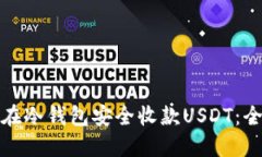 : 如何在冷钱包安全收款USDT：全面指南