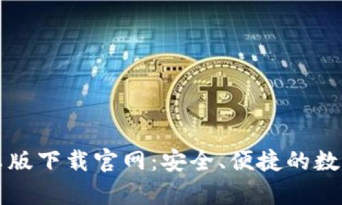 区块链钱包安卓版下载官网：安全、便捷的数字资产管理工具