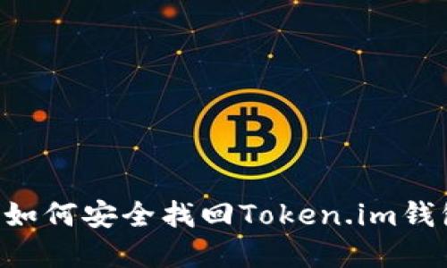 手机丢失后如何安全找回Token.im钱包中的资产？