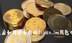 手机丢失后如何安全找回
