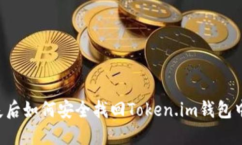 手机丢失后如何安全找回Token.im钱包中的资产？