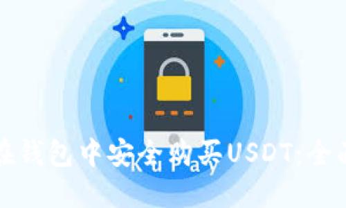 如何在钱包中安全购买USDT：全面指南