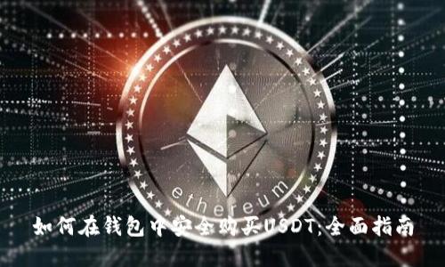 如何在钱包中安全购买USDT：全面指南
