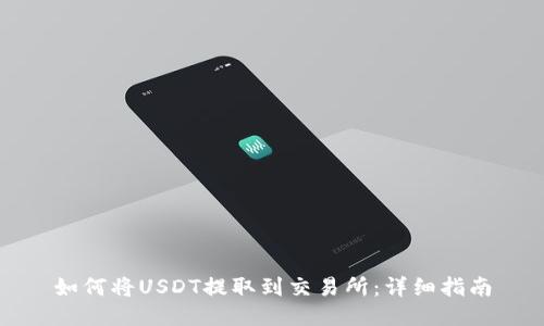 如何将USDT提取到交易所：详细指南