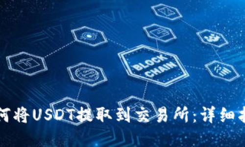 如何将USDT提取到交易所：详细指南