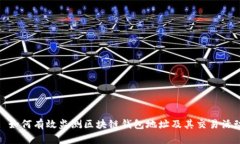 : 如何有效监测区块链钱包地址及其交易活动