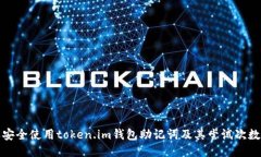 怎样安全使用token.im钱包助记词及其尝试次数限制
