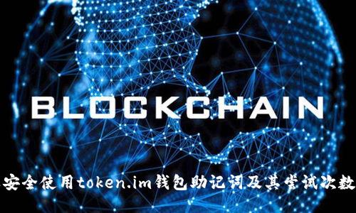 怎样安全使用token.im钱包助记词及其尝试次数限制