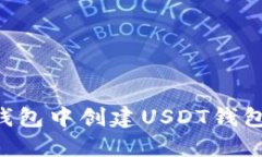 如何在TP钱包中创建USDT钱包：全面指南