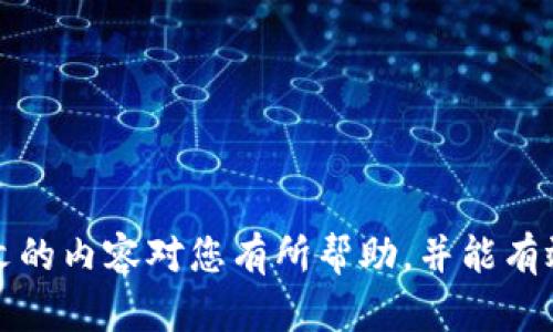 如何解决IM钱包安装提示病毒的问题及相关安全措施

IM钱包, 安装提示病毒, 数字钱包安全/guanjianci

在如今的数字时代，数字货币和钱包的使用越来越普遍。IM钱包作为一种数字钱包，因其众多优点而受到欢迎。然而，在用户安装IM钱包时，可能会遇到“提示有病毒”的问题。这一问题不仅影响了用户的使用体验，也让许多人对数字钱包的安全性产生了疑虑。本文将从多个角度详细分析IM钱包安装提示病毒的原因、影响以及解决方案，并提供相关的安全措施。我们还会围绕这个话题提出5个关键问题，以促进更深入的理解和讨论。

1. 为什么IM钱包安装时提示有病毒？
IM钱包在安装过程中提示有病毒的原因通常包括以下几种情况：
首先，需要了解的是，很多杀毒软件都会通过行为监测和数据库比对来判断软件的安全性。当IM钱包的安装文件被上传至监测系统时，可能因为其某种特征与已知的恶意软件相似，导致杀毒软件误报。这种误报在软件更新或新发布时尤其常见。
其次，IM钱包可能在某些国家或地区被认定为“不安全”或“高风险”的应用，这也可能导致提示有病毒的信息。例如，一些国家的监管机制相对严格，任何潜在的数字货币应用都可能在未经过审查的情况下被判断为有风险。
此外，用户下载的IM钱包可能并非正规渠道的官方版本，而是某些第三方网站的修改版或伪装版，通常情况下这些假冒软件包含实际的恶意代码，因此会被杀毒软件检测为病毒。
最后，随着网络诈骗的增多，有些不法分子会通过散布恶意软件、钓鱼链接等手段来诱导用户下载假冒的软件。这些软件可能在用户的设备上植入恶意代码，进而对用户的信息安全造成威胁。

2. IM钱包安装提示病毒背后的潜在风险
安装IM钱包时提示有病毒，不仅仅是一个简单的错误信息，它背后隐藏着一系列潜在的风险和问题。
首先，如果用户继续安装被杀毒软件检测为病毒的IM钱包，可能会在设备上引入恶意代码，这类代码可能会窃取用户的个人信息，如密码、密钥或交易记录。黑客可以利用这些信息进行诈骗或转移用户的资金。
其次，安装未经过验证的IM钱包可能会导致财务损失。假冒钱包通常会通过视觉效果或功能模仿正品，让用户在不知情的情况下将资金转入伪造账户，从而导致严重的财务损失。
此外，这种安全隐患可能还会影响到用户的设备，恶意软件可能会导致设备运行缓慢，甚至对操作系统造成无法修复的损害。在某些情况下，黑客可能会实施远程控制，对用户的设备进行进一步的攻击。
最后，这类风险还会对整个数字货币生态系统带来负面影响。如果用户普遍对IM钱包产生恐慌，可能导致用户对数字资产的信任下降，从而影响整个市场的稳定与发展。

3. 如何安全地安装IM钱包？
为了安全地安装IM钱包，用户需遵循以下几个步骤：
首先，确保下载渠道的安全性。用户应该直接从官方渠道下载IM钱包，如其官方网站或经过认证的应用商店。不要随意点击不明链接或下载不明来源的应用程序。
其次，在安装之前，可以对下载的安装文件进行病毒扫描。使用权威的杀毒软件检查文件是否含有病毒。如果被杀毒软件判定为安全，再进行安装。
继续，在安装完成后，务必进行一些必要的设置和安全检查。例如，开启两步验证功能，确保即使在密码泄露的情况下，账户依然能够保持一定程度的安全性。
同时，定期更新IM钱包和设备的操作系统，以修补已知的安全漏洞，降低被攻击的风险。保持软件的最新状态是防止攻击的重要措施。
最后，用户需保持警惕，定期检查交易记录，若发现异常，须及时针对账户采取措施，如更改密码或联系官方客服询问情况。

4. 常见的IM钱包安全问题及解决方案
在使用IM钱包的过程中，用户可能会遇到一系列其他的安全问题，以下是一些常见的问题及其解决方案：
一是账户被盗。在这种情况下，用户应该立即更改密码，并开启账户的安全设置，例如两步验证。此外，可以联系IM钱包的客服团队，查看是否能恢复被盗资金。
二是交易未完成或资金未到账。遇到这种情况，首先确认网络连接是否正常，然后可以查看系统是否存在维护或技术问题。如果依然未到账，建议及时联系IM钱包的客服。
三是隐私泄露。利用IM钱包时，用户应该避免在公共网络环境下进行大额交易，尽量使用VPN等手段保护个人信息。同时，定期审查权限设置，确保没有过度授权的不安全情况。
四是软件崩溃或无法使用。如果发生此类问题，首先尝试卸载后重新安装；如仍无法解决，建议更新设备操作系统或查看是否有维修更新，保持软件的最新状态。
五是无法登录。这时用户可以先检查网络连接是否正常，若无法解决，可能需要重置密码或使用安全问题回答进行验证，必要时联系IM钱包的客服。

5. 如何提升IM钱包的安全性？
为了提升IM钱包的安全性，用户可采取以下措施：
一是增强密码强度。密码应尽量使用数字、字母（大小写）及特殊符号的组合，为近12位数以上，并定期更换密码，避免与其他账户共享相同密码。
二是开启两步验证，虽然这个额外的步骤在使用上会有点麻烦，但能够显著增强账户的安全性，即使密码被泄露，成功入侵账户的难度也将增加。
三是定期备份私钥和钱包信息。用户应该将重要信息在安全的地方进行物理备份，例如使用USB加密盘或纸质存储，保障账户信息不因硬件损坏丢失。
四是保持软件和操作系统更新，及时更新IM钱包以及其他相关软件，确保系统安全性不受到旧版软件漏洞的威胁。
最后，定期查看账户记录，及时发现异常交易及可疑活动，及时采取措施避免进一步损失。

通过以上的介绍，我们对IM钱包安装提示病毒的原因、影响、解决办法及其他安全问题进行了全面的分析。同时，我们讨论了与此相关的多个方面，帮助用户更全面地理解如何安全使用IM钱包。希望本文的内容对您有所帮助，并能有效避免此类问题的发生。在使用IM钱包的过程中，始终保持警惕，将有助于保障个人资产的安全。