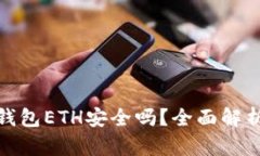 下载以太坊钱包ETH安全吗？全面解析与防范措施